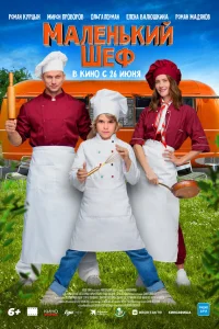  Маленький шеф 