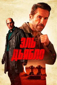  Дьявол 